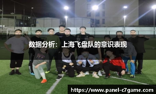 数据分析：上海飞盘队的意识表现