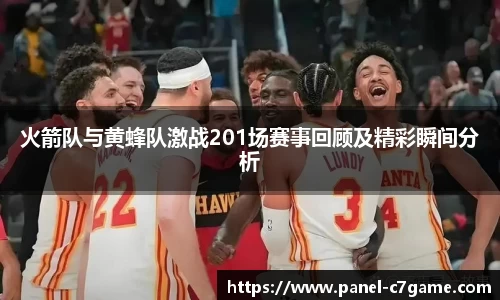火箭队与黄蜂队激战201场赛事回顾及精彩瞬间分析