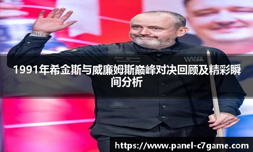 1991年希金斯与威廉姆斯巅峰对决回顾及精彩瞬间分析